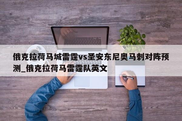 俄克拉荷马城雷霆vs圣安东尼奥马刺对阵预测_俄克拉荷马雷霆队英文