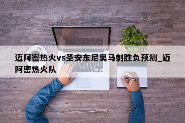 迈阿密热火vs圣安东尼奥马刺胜负预测_迈阿密热火队